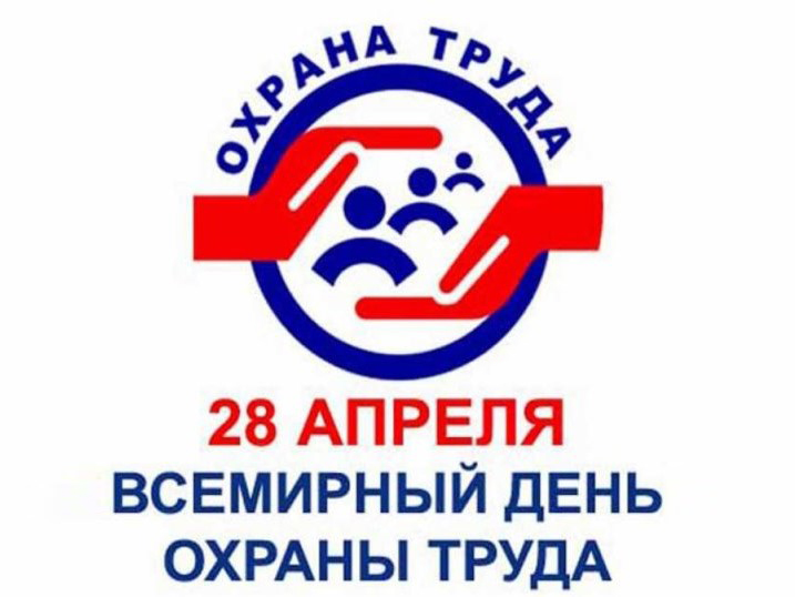 28 апреля - Всемирный день охраны труда!.