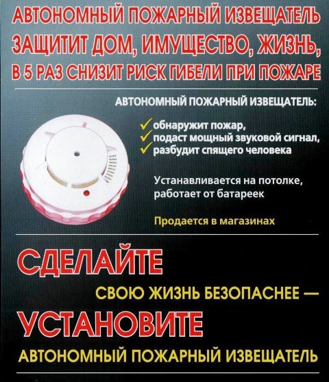 Надёжный спасатель — пожарный извещатель!. Надёжный спасатель — пожарный извещатель!.